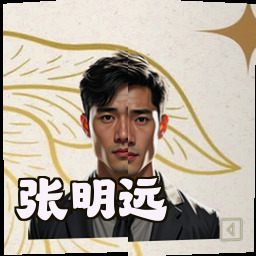 张明远