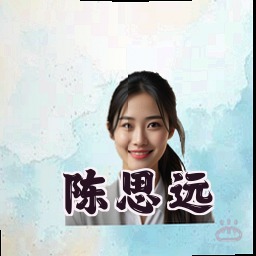 陈思远